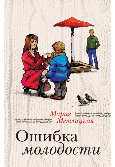 Ошибка молодости