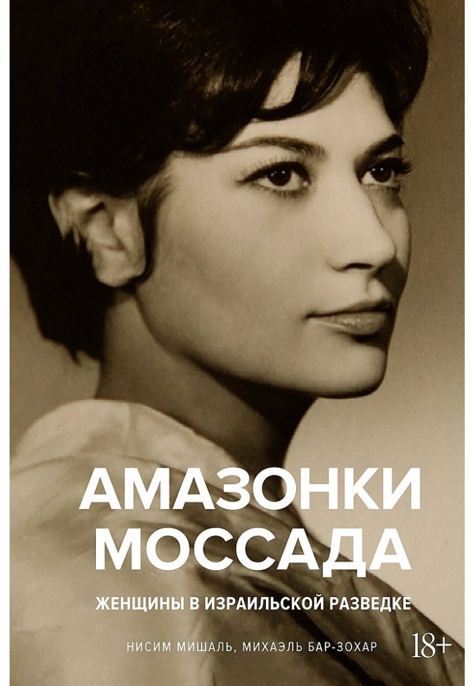 Амазонки Моссаду. Жінки в ізраїльській розвідці