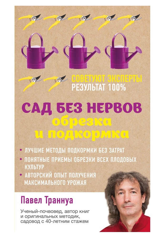 Сад без нервів. Обрізка та підживлення