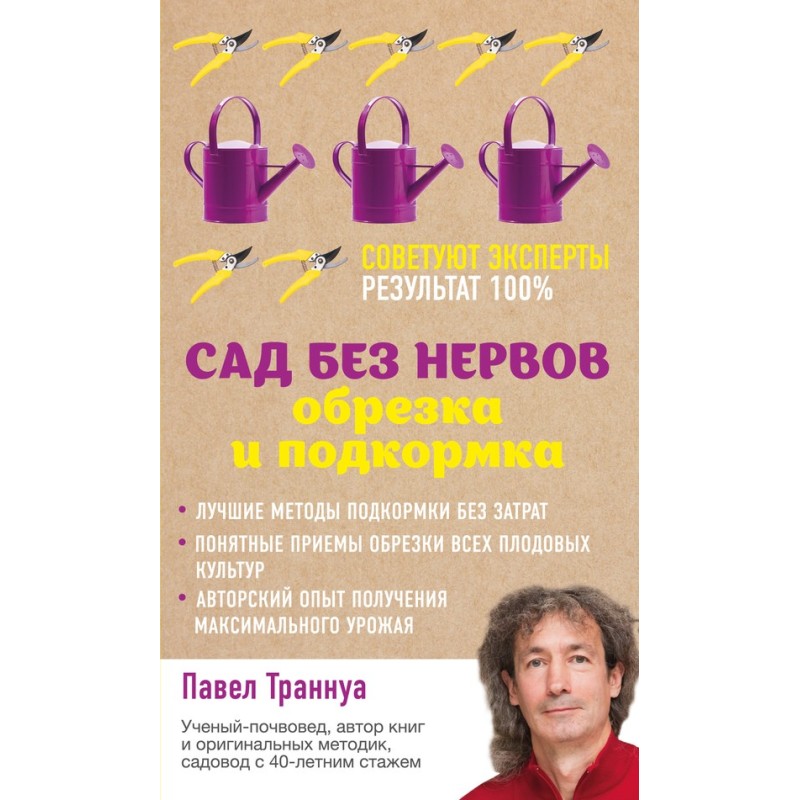 Сад без нервов. Обрезка и...