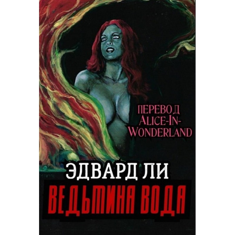 Відьмина вода