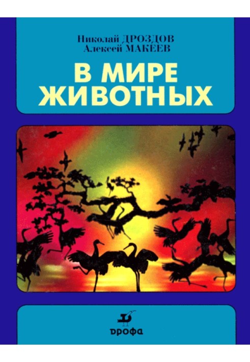 В мире животных