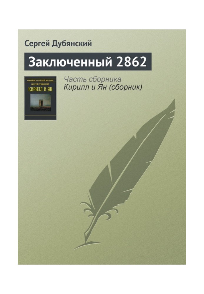 В'язень 2862