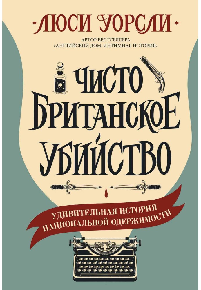 Чисто британское убийство. Удивительная история национальной одержимости