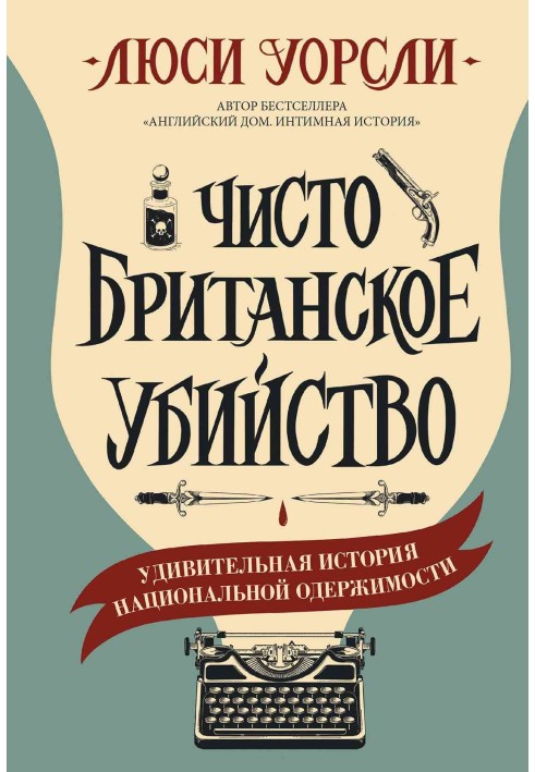 Чисто британське вбивство. Дивовижна історія національної одержимості