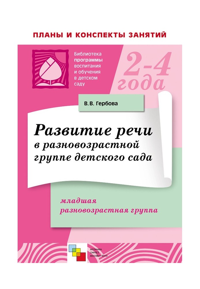 Розвиток мови у різновіковій групі дитячого садка. Молодша різновікова група. Плани занять