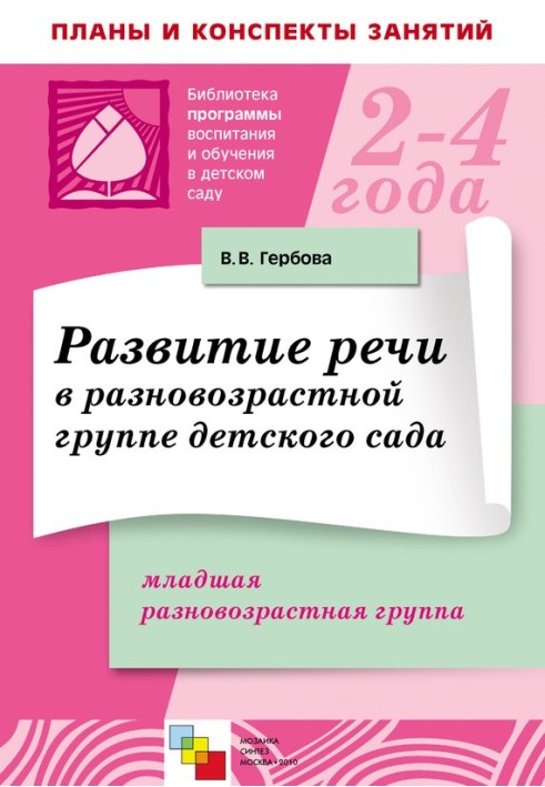 Розвиток мови у різновіковій групі дитячого садка. Молодша різновікова група. Плани занять