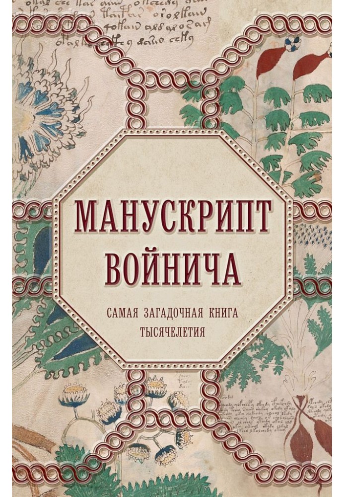 Манускрипт Войнича. Найзагадковіша книга тисячоліття