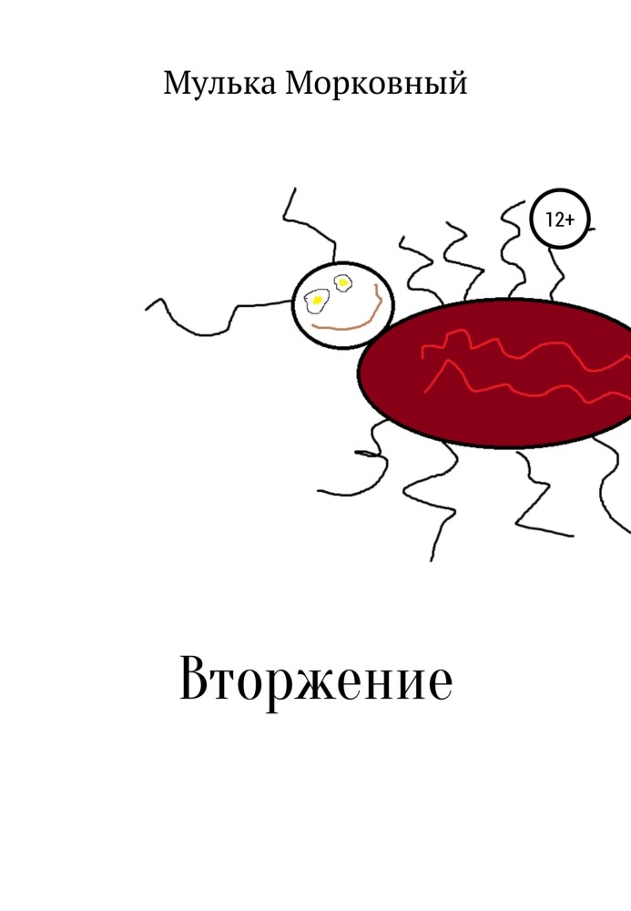 Вторжение