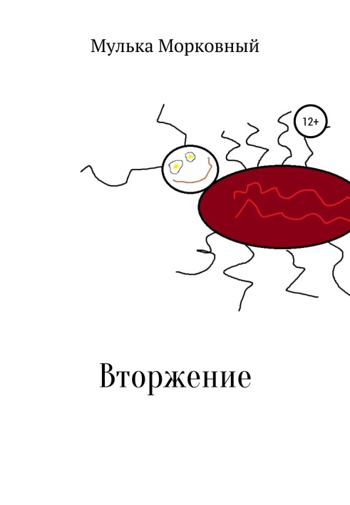 Вторгнення