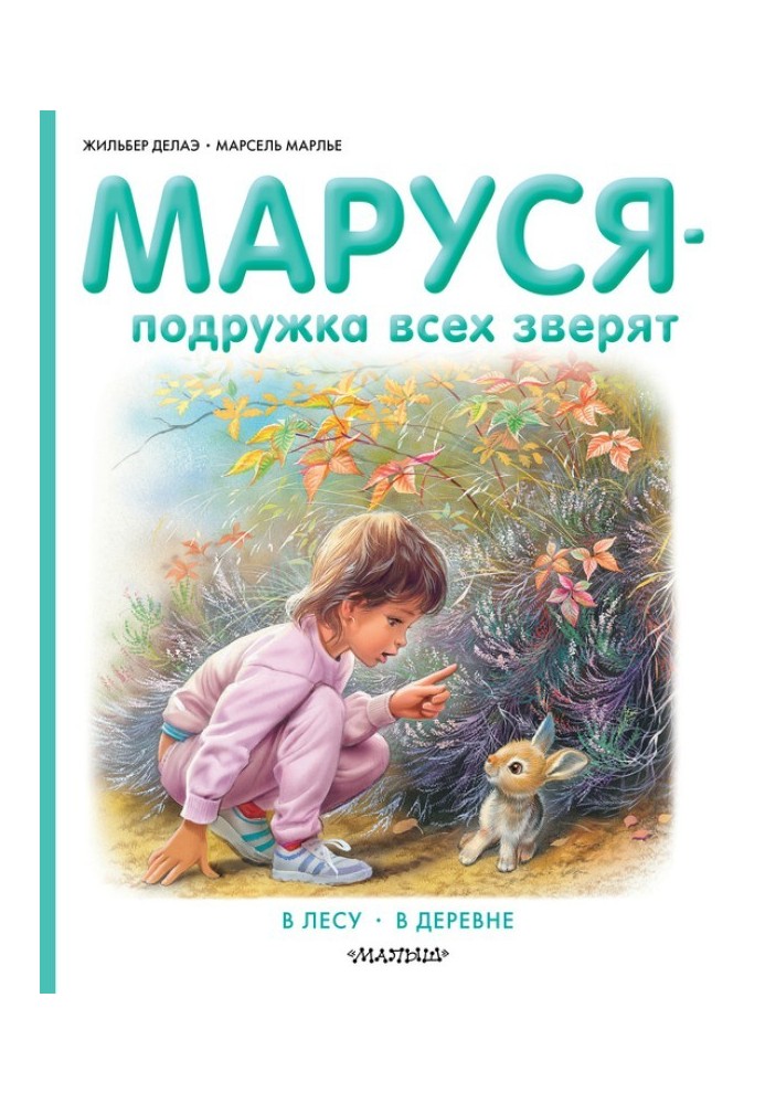 Marusya is the friend of all animals: In the forest. In the village