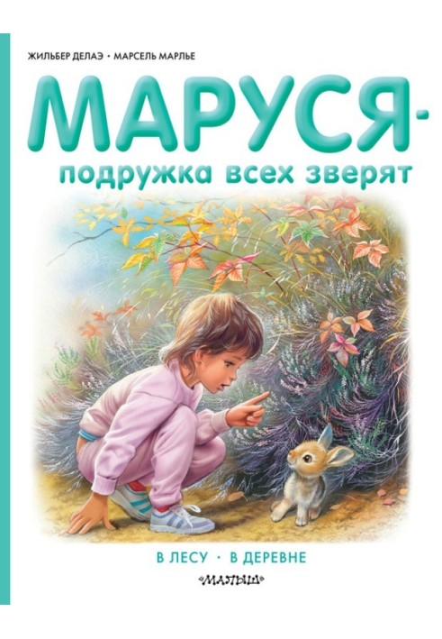 Marusya is the friend of all animals: In the forest. In the village