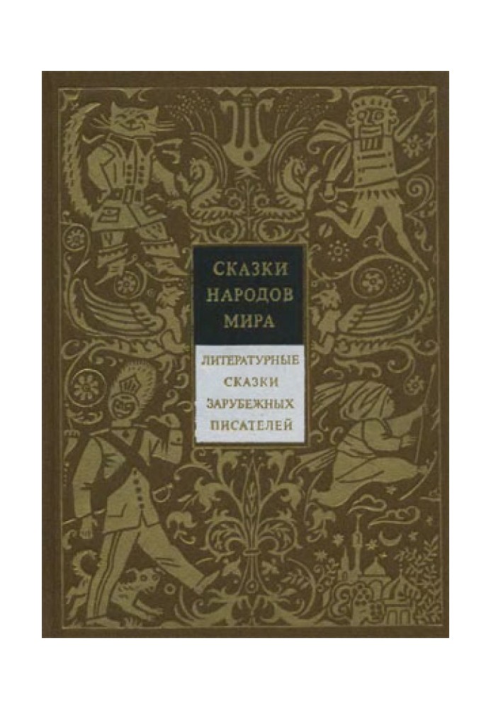 Літературні казки зарубіжних письменників