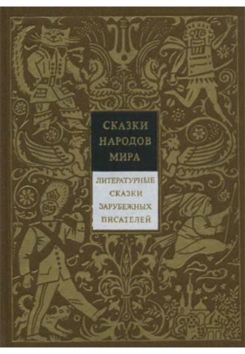 Літературні казки зарубіжних письменників
