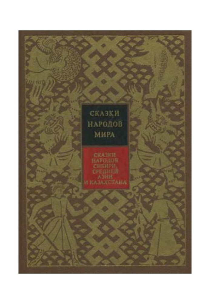 Сказки народов Сибири, Средней Азии и Казахстана