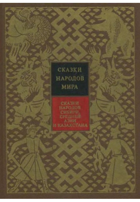 Сказки народов Сибири, Средней Азии и Казахстана