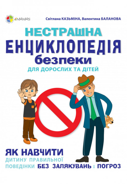 Нестрашна енциклопедія безпеки для дорослих та дітей. Як навчити дитину правильній поведінці КНН016