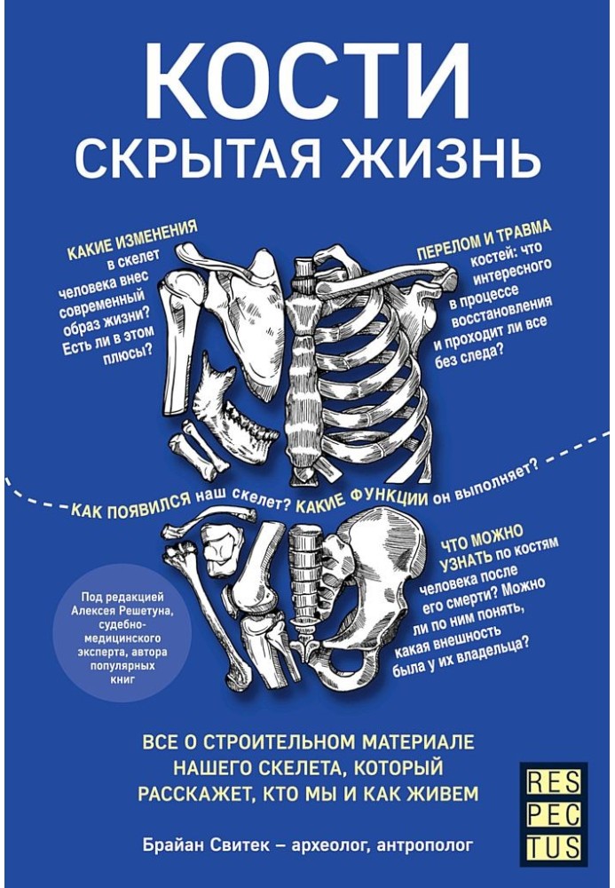 Кістки: приховане життя. Все про будівельний матеріал нашого скелета, який розповість, хто ми і як живемо