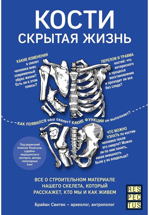 Кістки: приховане життя. Все про будівельний матеріал нашого скелета, який розповість, хто ми і як живемо