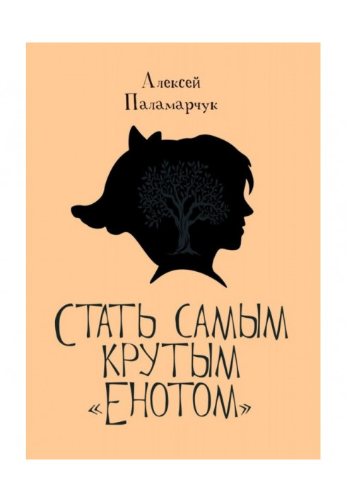 Стать самым крутым «Енотом»