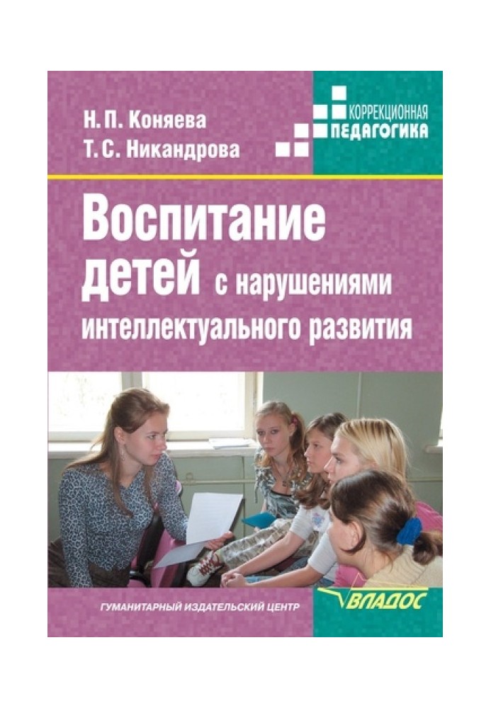 Виховання дітей із порушеннями інтелектуального розвитку