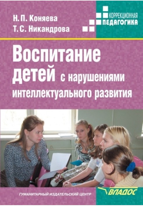 Виховання дітей із порушеннями інтелектуального розвитку