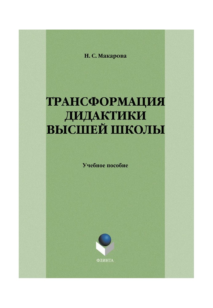 Трансформация дидактики высшей школы: учебное пособие