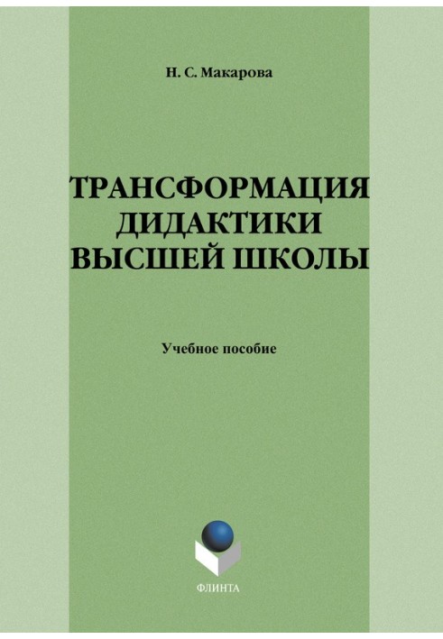 Трансформация дидактики высшей школы: учебное пособие