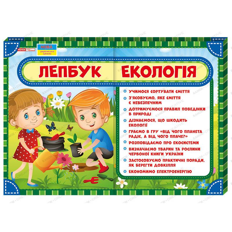 Лепбук.Екологія