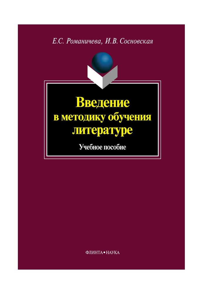 Введение в методику обучения литературе: учебное пособие