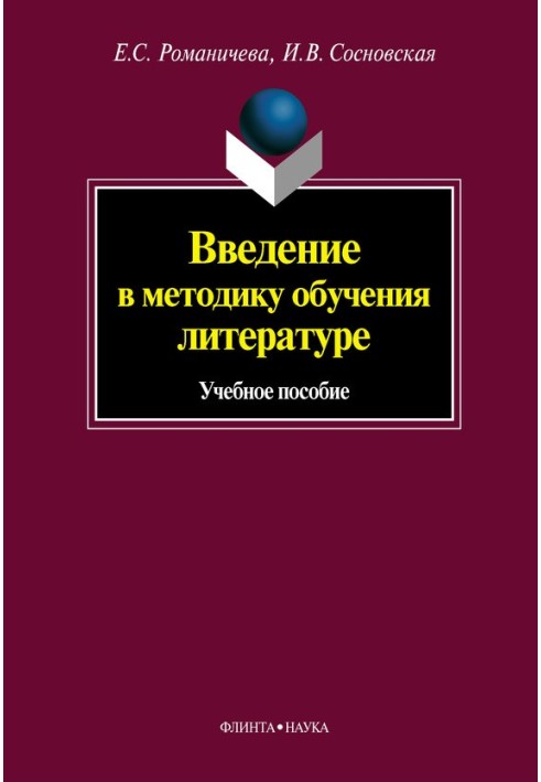 Introduction to the methodology of teaching literature: a textbook