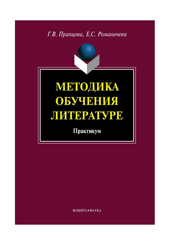 Methods of teaching literature: workshop