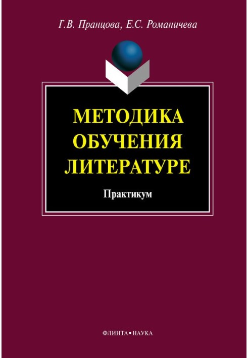 Методика навчання літературі: практикум