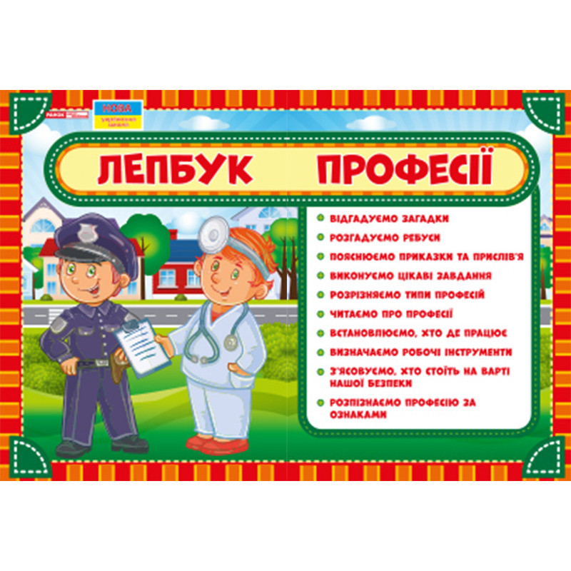 Лепбук.Професії