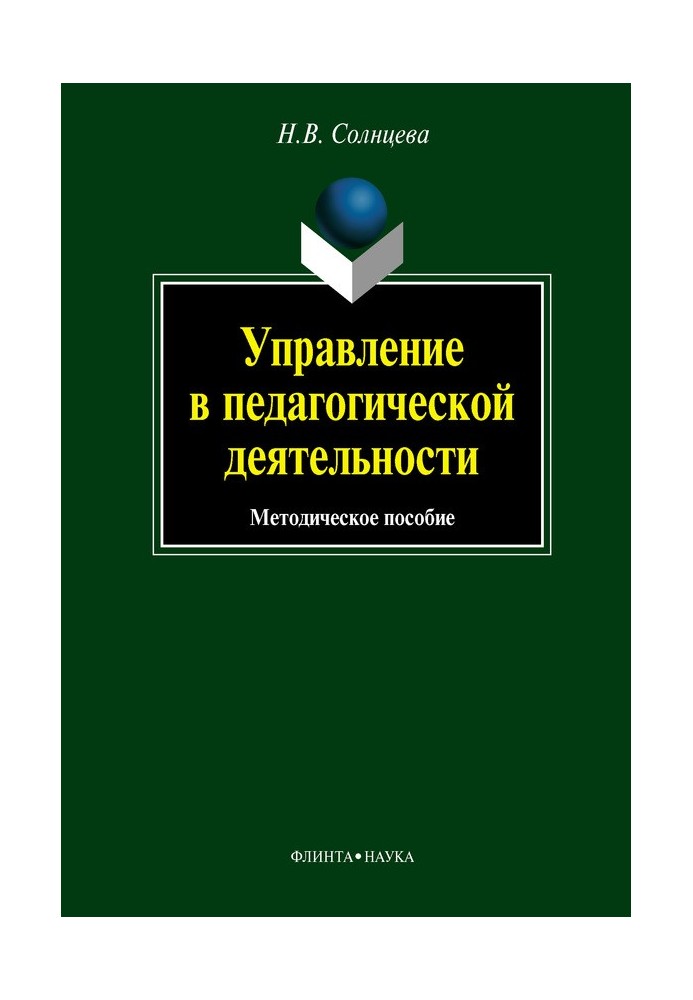 Управління у педагогічній діяльності: навчальний посібник