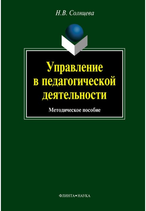 Управление в педагогической деятельности: учебное пособие