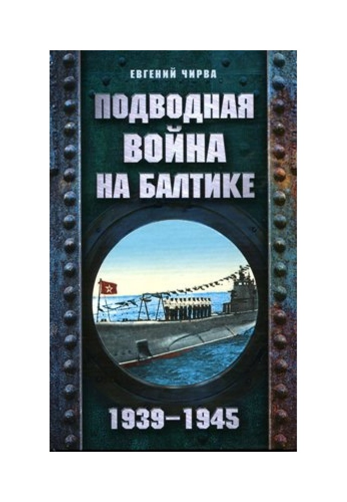 Подводная война на Балтике. 1939-1945