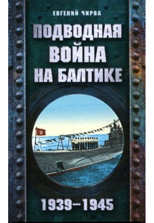 Подводная война на Балтике. 1939-1945