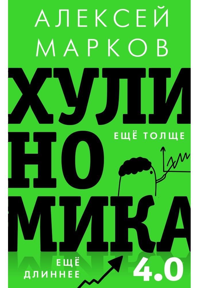 Хуліноміка 4.0. Хуліганська економіка. Ще товщі. Ще довше