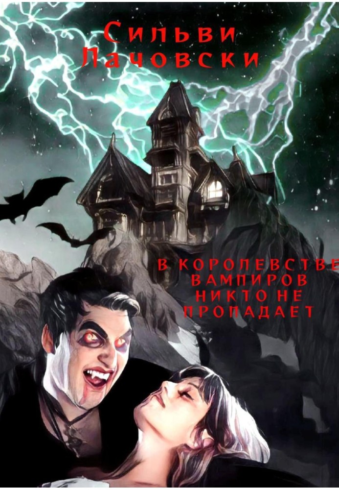 У королівстві вампірів ніхто не пропадає