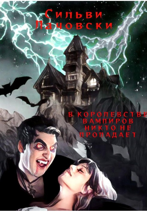 У королівстві вампірів ніхто не пропадає