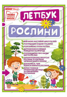 Лепбук.Рослини
