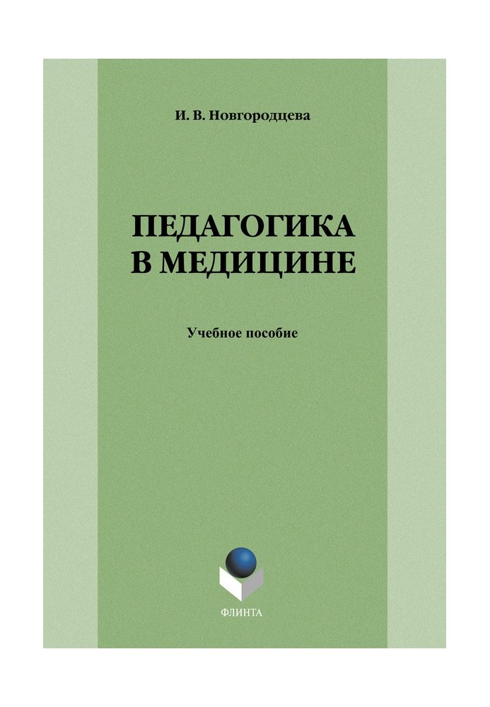 Педагогика в медицине: учебное пособие