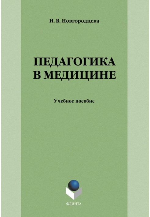 Педагогика в медицине: учебное пособие