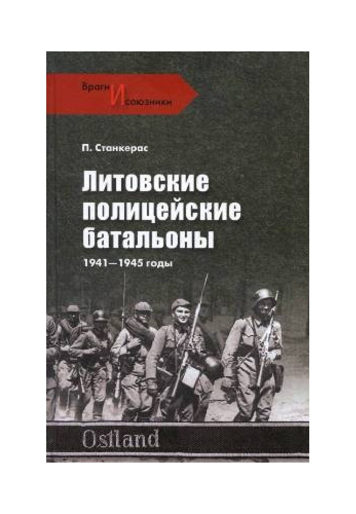 Литовские полицейские батальоны. 1941-1945 гг.