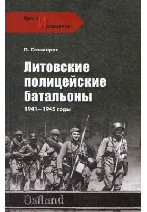 Литовские полицейские батальоны. 1941-1945 гг.