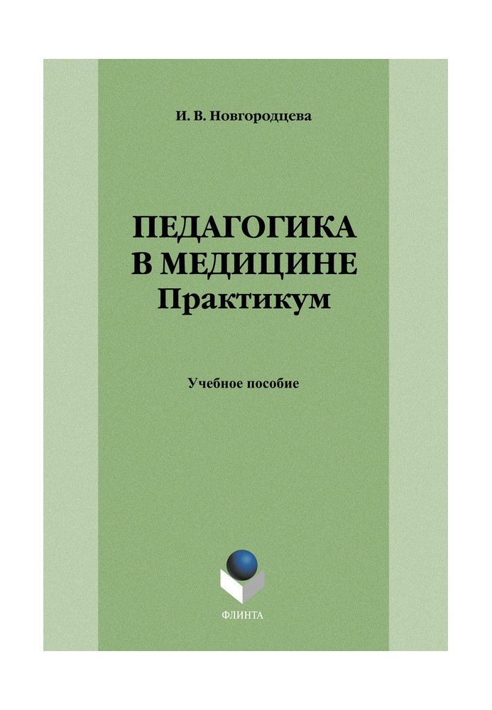 Педагогіка у медицині. Практикум