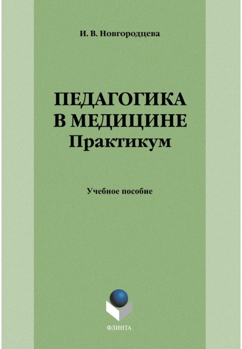 Педагогіка у медицині. Практикум