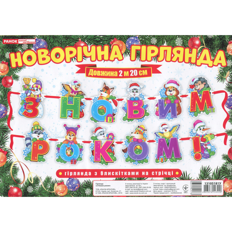 Новорічна гірлянда.З Новим...