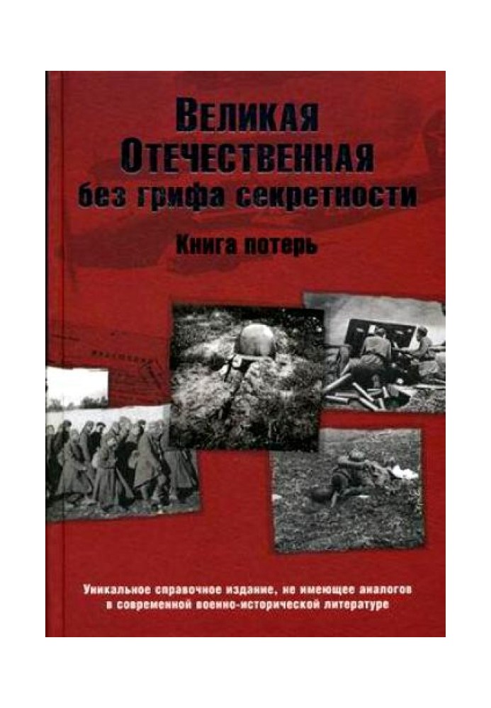 Велика Вітчизняна без грифу таємності. Книга втрат